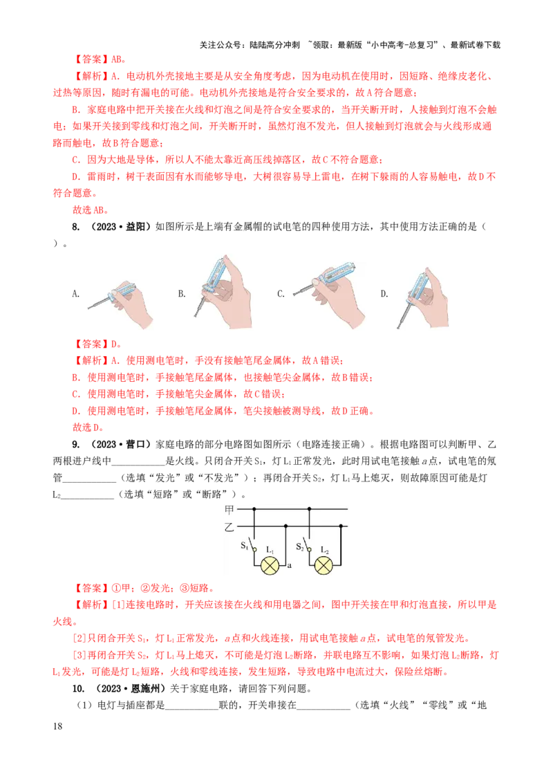 专题19生活用电（6题型）（练习）（解析版）_02中考总复习（2026版更新中）_04-物理-中考总复习_2024年中考复习资料_一轮复习_配套练习（原卷版+解析版）