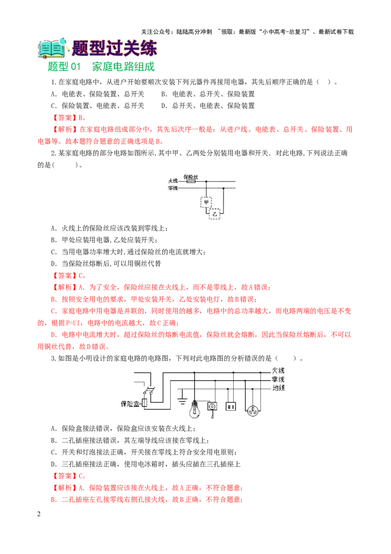 专题19生活用电（6题型）（练习）（解析版）_02中考总复习（2026版更新中）_04-物理-中考总复习_2024年中考复习资料_一轮复习_配套练习（原卷版+解析版）