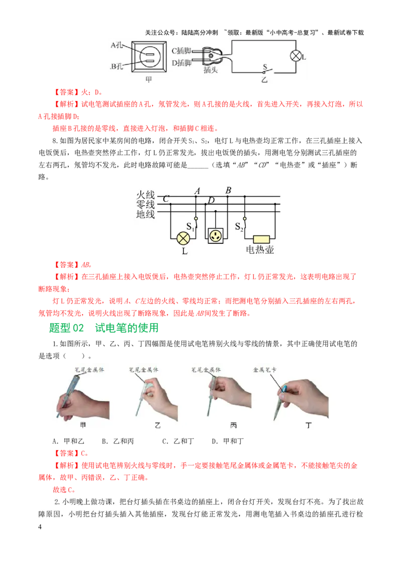 专题19生活用电（6题型）（练习）（解析版）_02中考总复习（2026版更新中）_04-物理-中考总复习_2024年中考复习资料_一轮复习_配套练习（原卷版+解析版）