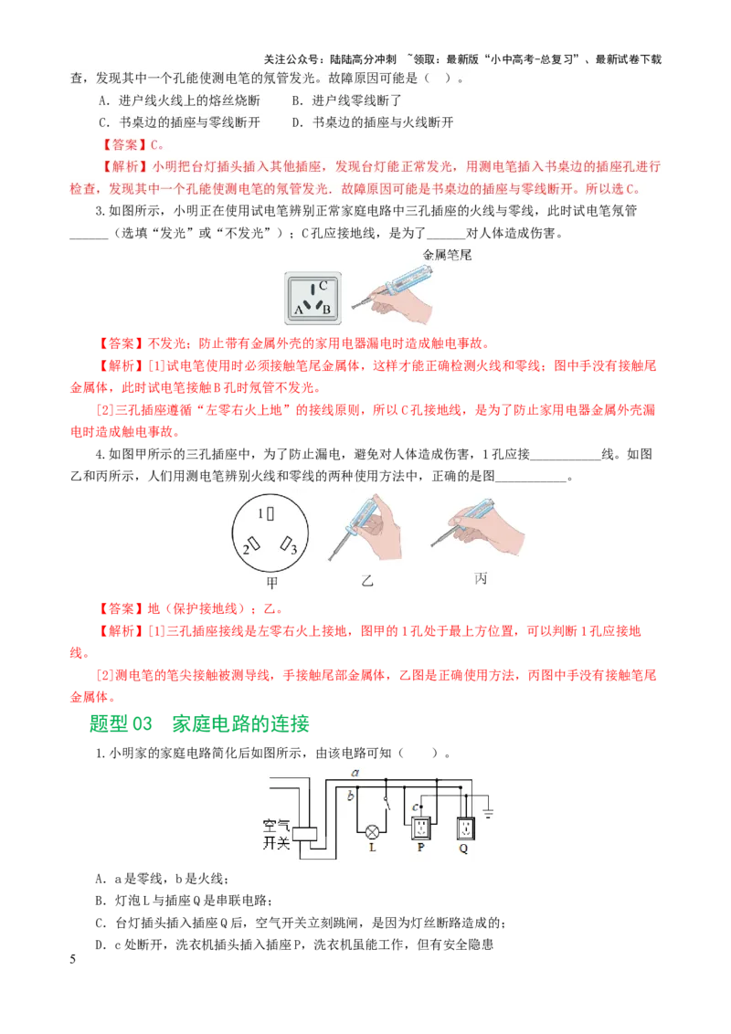 专题19生活用电（6题型）（练习）（解析版）_02中考总复习（2026版更新中）_04-物理-中考总复习_2024年中考复习资料_一轮复习_配套练习（原卷版+解析版）