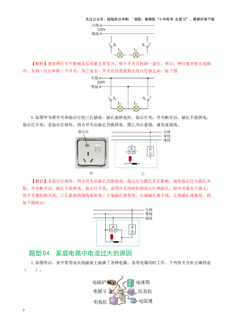 专题19生活用电（6题型）（练习）（解析版）_02中考总复习（2026版更新中）_04-物理-中考总复习_2024年中考复习资料_一轮复习_配套练习（原卷版+解析版）