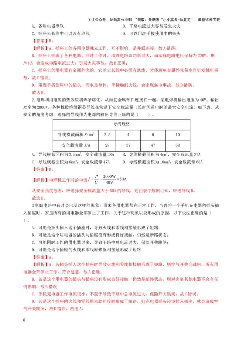 专题19生活用电（6题型）（练习）（解析版）_02中考总复习（2026版更新中）_04-物理-中考总复习_2024年中考复习资料_一轮复习_配套练习（原卷版+解析版）