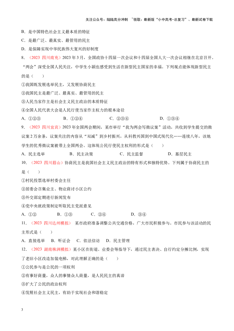 专题18民主与法治（考点通关）（原卷版）_02中考总复习（2026版更新中）_07-道法-中考总复习_2024年中考复习资料_一轮复习_备战2024年中考道德与法治一轮复习考点帮（全国通用）