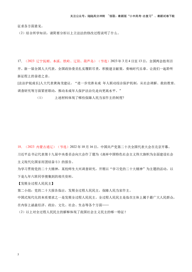 专题18民主与法治（考点通关）（原卷版）_02中考总复习（2026版更新中）_07-道法-中考总复习_2024年中考复习资料_一轮复习_备战2024年中考道德与法治一轮复习考点帮（全国通用）