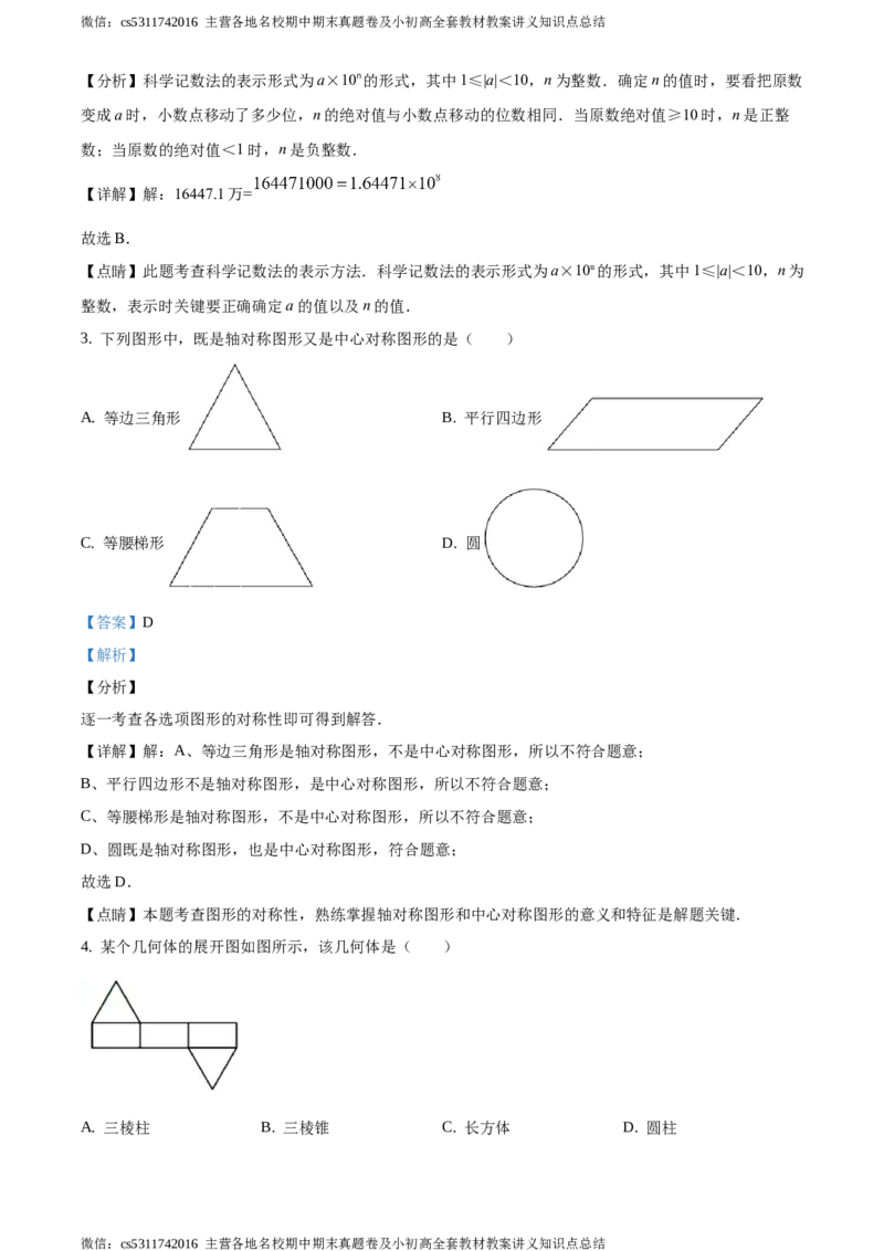 精品解析：2021年北京市门头沟区九年级下学期中考数学一模数学试卷（解析版）(1)_北京初中期末题_C605-京七八九_B京市数学七八九_北京9下数学(含中考模拟）_北京数学9下一二三模