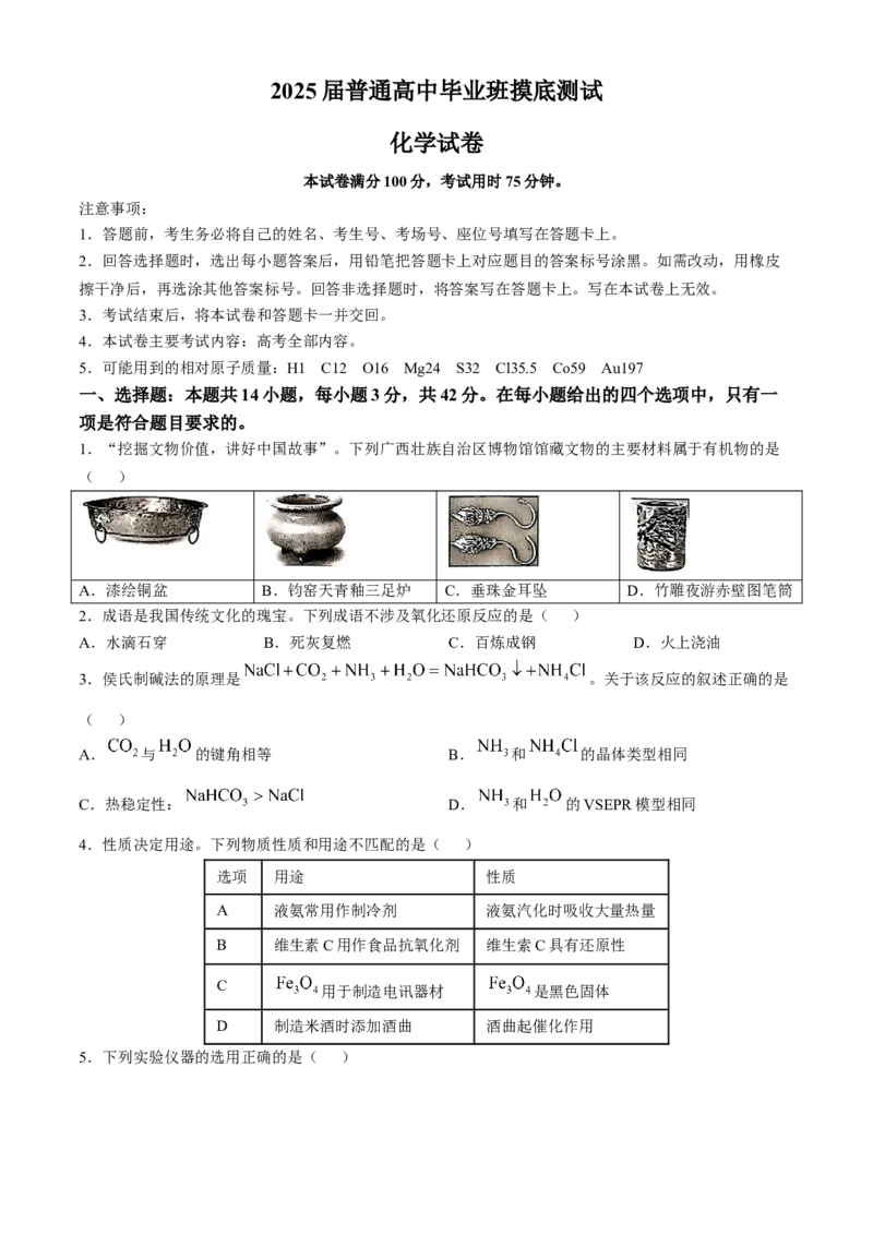 广西七市联考2025届高三上学期毕业班摸底测试化学试卷（含解析）_A1502026各地模拟卷（超值！）_10月_241019广西七市普通高中毕业班高三模拟测试（金太阳10月联考）