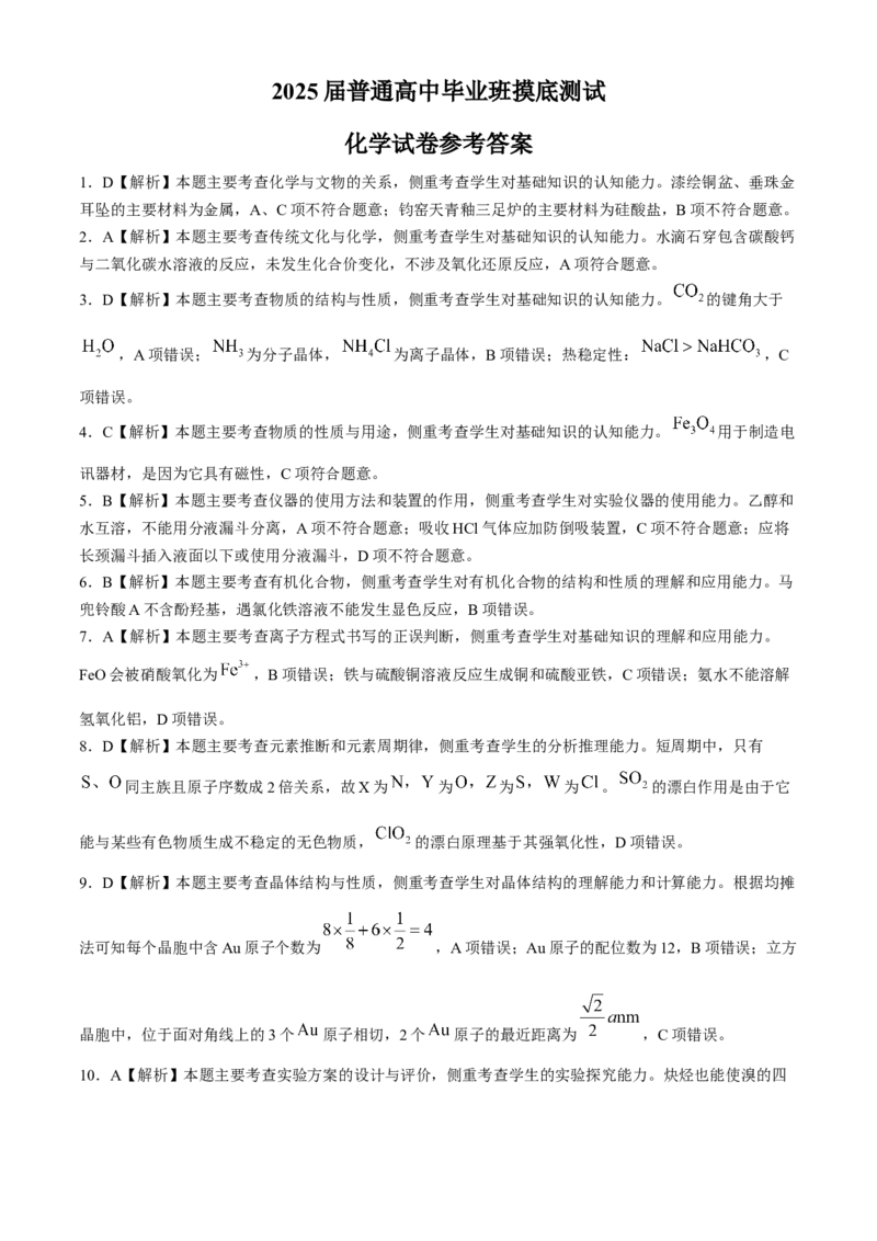 广西七市联考2025届高三上学期毕业班摸底测试化学试卷（含解析）_A1502026各地模拟卷（超值！）_10月_241019广西七市普通高中毕业班高三模拟测试（金太阳10月联考）