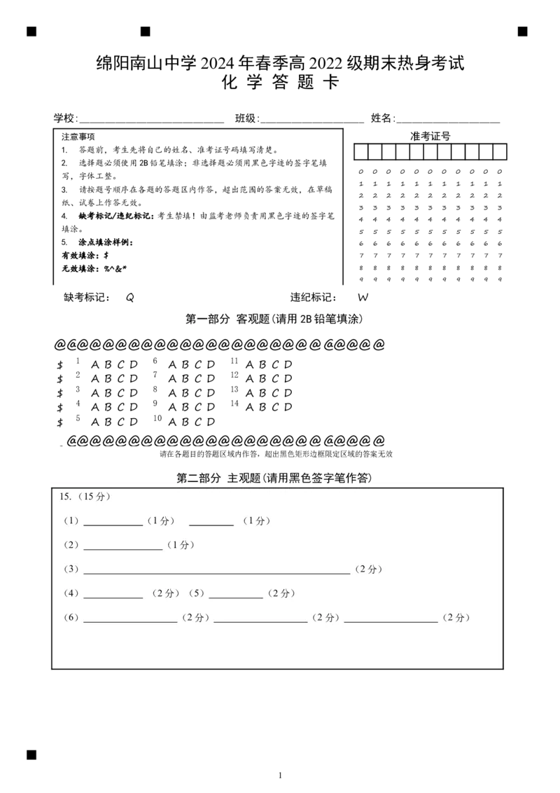 化学答题卡_A1502026各地模拟卷（超值！）_6月_240627四川省绵阳市南山中学2023-2024学年高二下学期期末热身