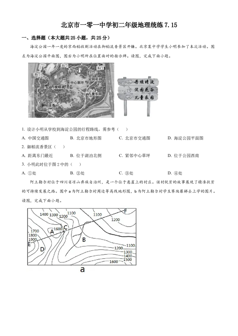 精品解析：北京市一零一中学2021-2022学年八年级下学期期末地理试题（原卷版）(1)_北京初中期末题_C605-京七八九_B京地理七八九_地理_北京八下地理