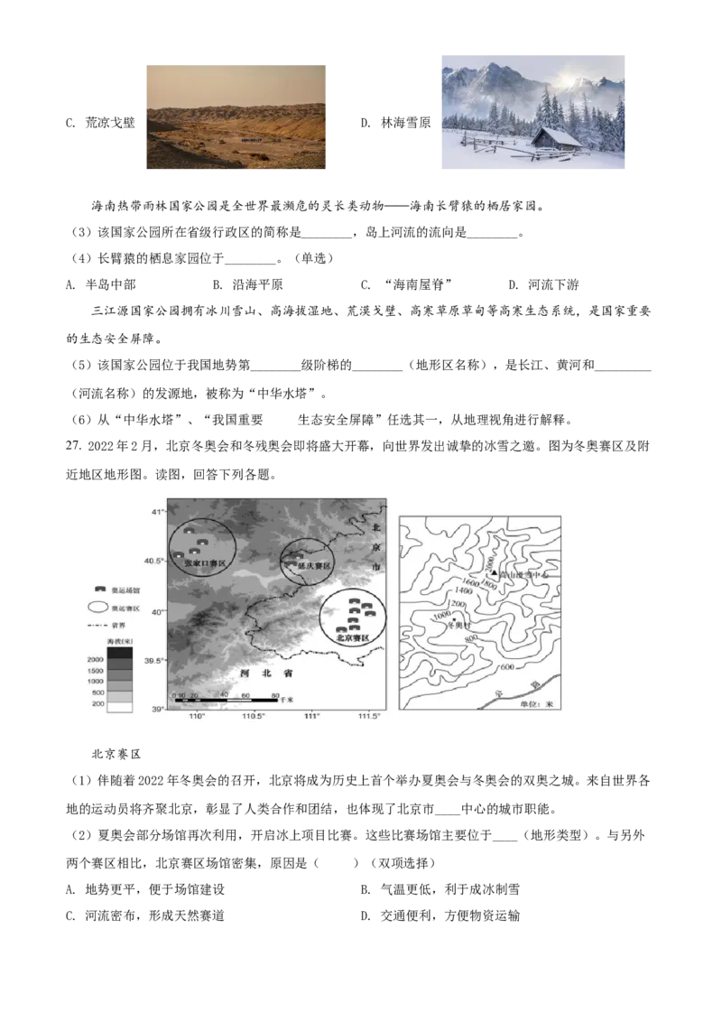 精品解析：北京市一零一中学2021-2022学年八年级下学期期末地理试题（原卷版）(1)_北京初中期末题_C605-京七八九_B京地理七八九_地理_北京八下地理