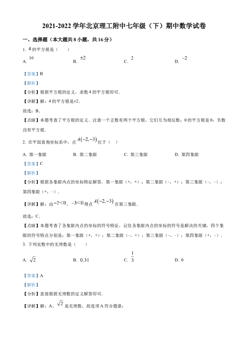 精品解析：北京市北京理工大学附属中学2021-2022学年七年级下学期期中数学试题（解析版）(1)_北京初中期末题_C605-京七八九_B京市数学七八九_北京7下数学_2021-2022