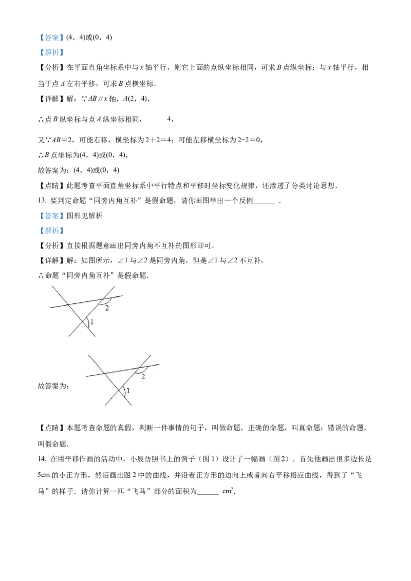 精品解析：北京市北京理工大学附属中学2021-2022学年七年级下学期期中数学试题（解析版）(1)_北京初中期末题_C605-京七八九_B京市数学七八九_北京7下数学_2021-2022