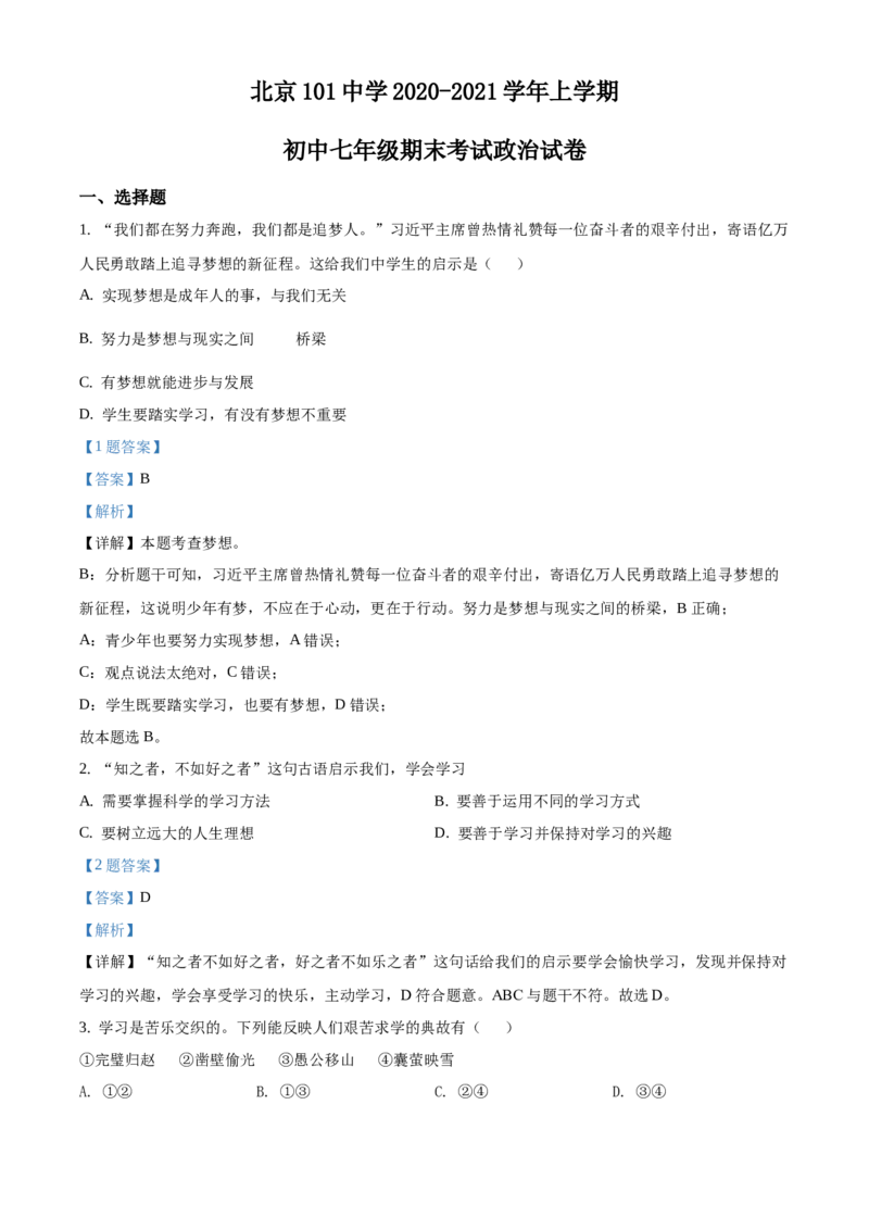 精品解析：北京市一零一中学2020-2021学年七年级上学期期末道德与法治试题（解析版）(1)_北京初中期末题_C605-京七八九_B京市道德与法治七八九_道法_北京7上道法_北京道法7上期末
