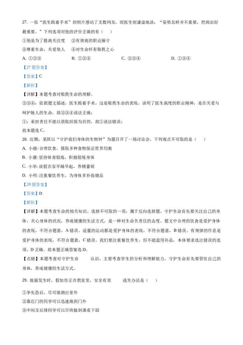 精品解析：北京市一零一中学2020-2021学年七年级上学期期末道德与法治试题（解析版）(1)_北京初中期末题_C605-京七八九_B京市道德与法治七八九_道法_北京7上道法_北京道法7上期末