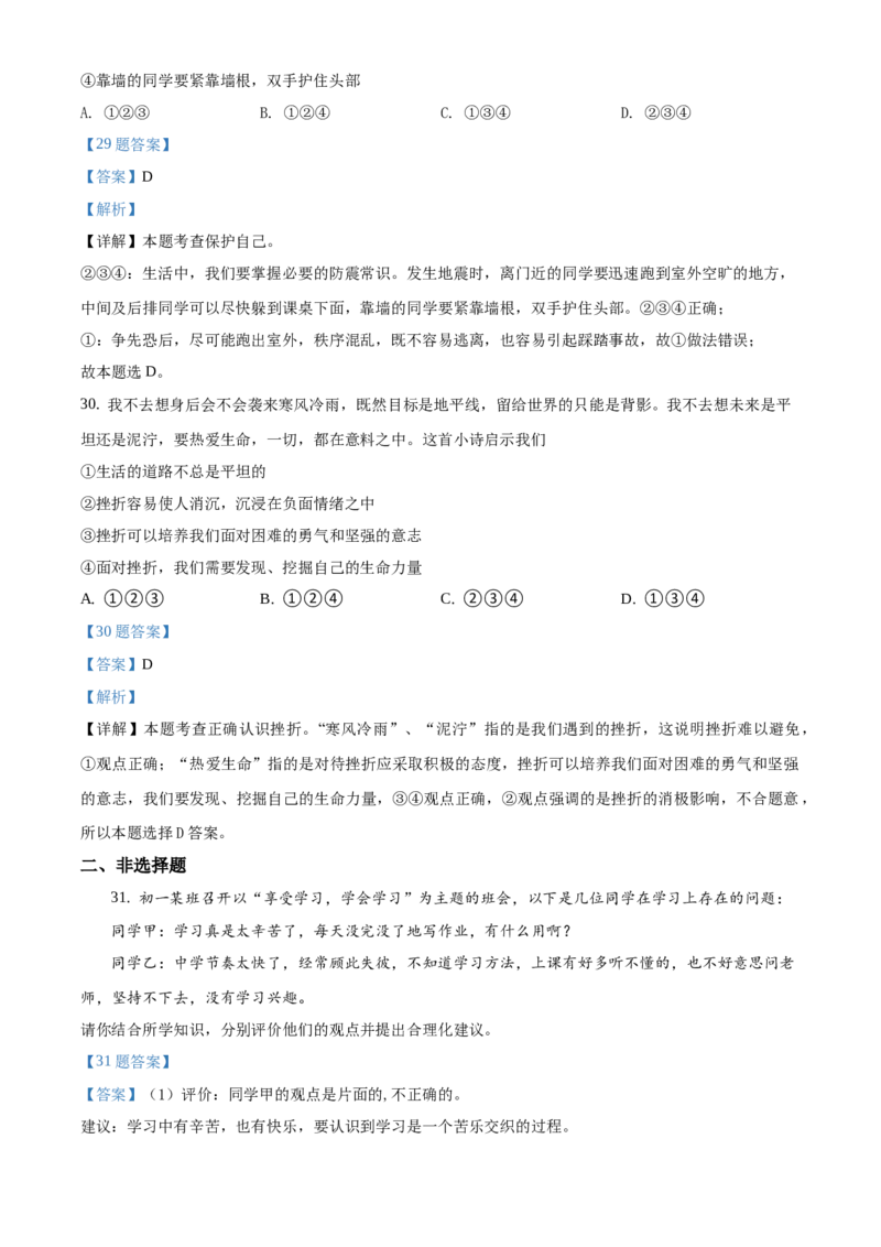 精品解析：北京市一零一中学2020-2021学年七年级上学期期末道德与法治试题（解析版）(1)_北京初中期末题_C605-京七八九_B京市道德与法治七八九_道法_北京7上道法_北京道法7上期末