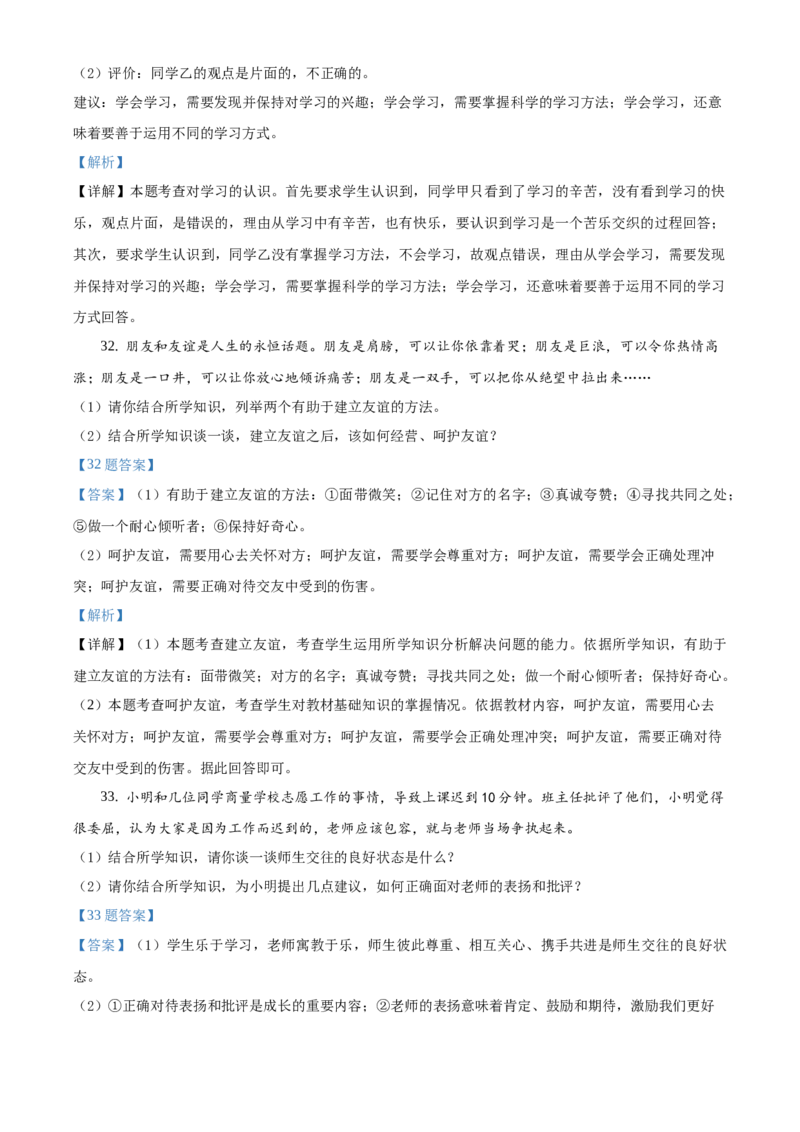 精品解析：北京市一零一中学2020-2021学年七年级上学期期末道德与法治试题（解析版）(1)_北京初中期末题_C605-京七八九_B京市道德与法治七八九_道法_北京7上道法_北京道法7上期末