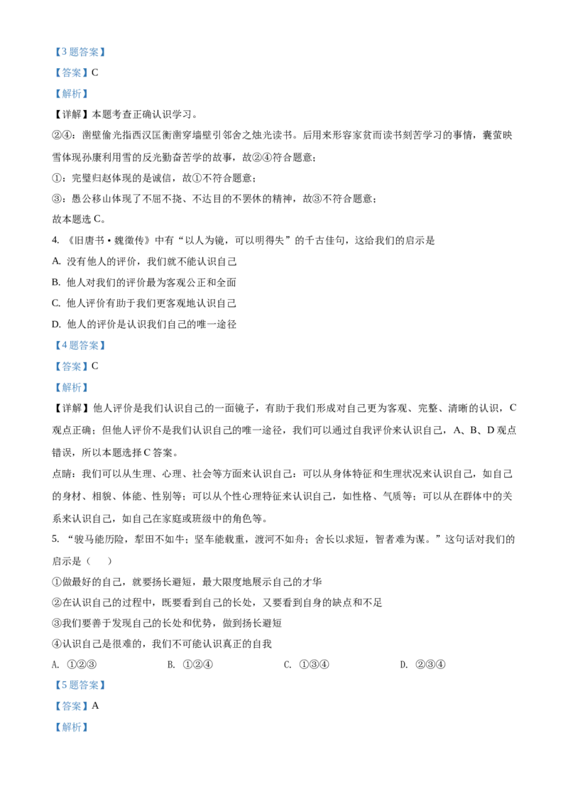 精品解析：北京市一零一中学2020-2021学年七年级上学期期末道德与法治试题（解析版）(1)_北京初中期末题_C605-京七八九_B京市道德与法治七八九_道法_北京7上道法_北京道法7上期末