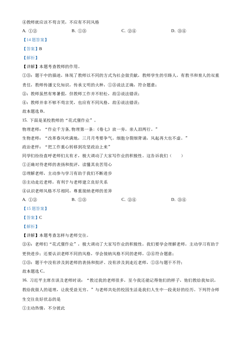 精品解析：北京市一零一中学2020-2021学年七年级上学期期末道德与法治试题（解析版）(1)_北京初中期末题_C605-京七八九_B京市道德与法治七八九_道法_北京7上道法_北京道法7上期末
