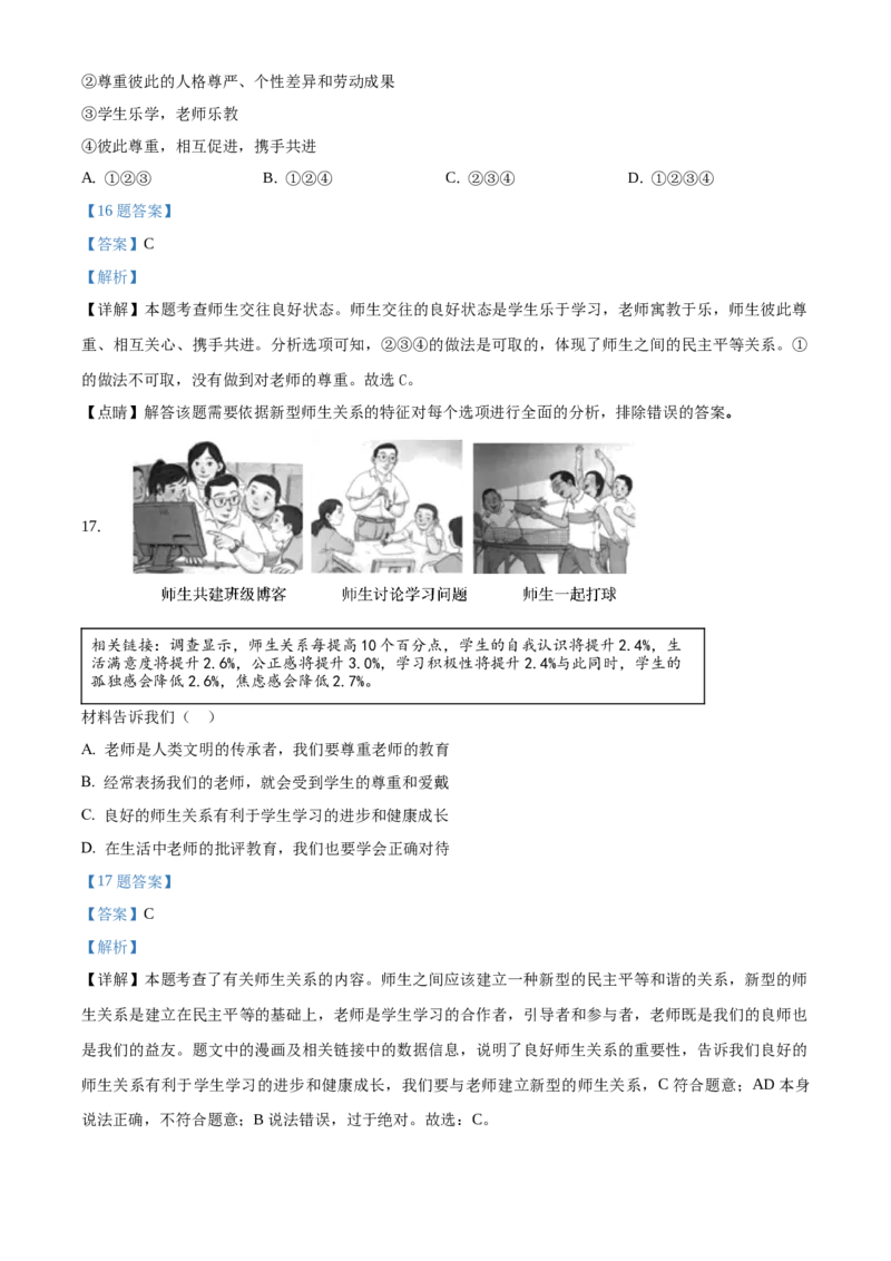 精品解析：北京市一零一中学2020-2021学年七年级上学期期末道德与法治试题（解析版）(1)_北京初中期末题_C605-京七八九_B京市道德与法治七八九_道法_北京7上道法_北京道法7上期末