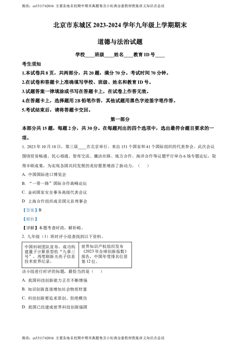 精品解析：北京市东城区2023-2024学年九年级上学期期末道德与法治试题（解析版）(1)_北京初中期末题_C605-京七八九_B京市道德与法治七八九_道法_北京9上道法_2022-2024_北京道法9上期末