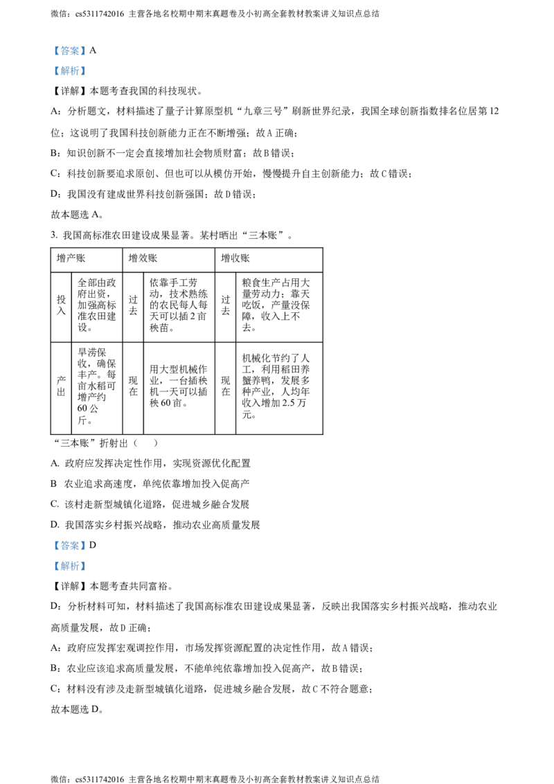精品解析：北京市东城区2023-2024学年九年级上学期期末道德与法治试题（解析版）(1)_北京初中期末题_C605-京七八九_B京市道德与法治七八九_道法_北京9上道法_2022-2024_北京道法9上期末