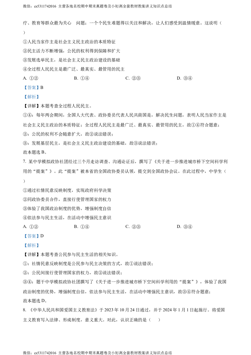 精品解析：北京市东城区2023-2024学年九年级上学期期末道德与法治试题（解析版）(1)_北京初中期末题_C605-京七八九_B京市道德与法治七八九_道法_北京9上道法_2022-2024_北京道法9上期末