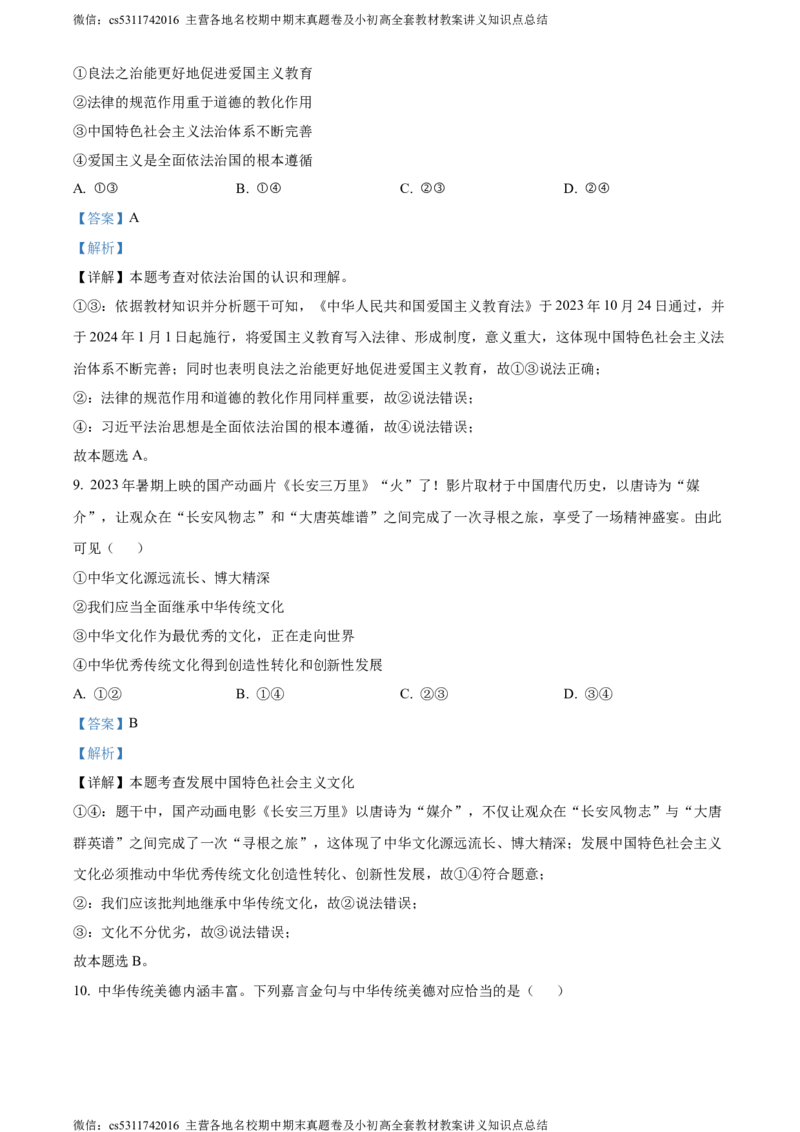 精品解析：北京市东城区2023-2024学年九年级上学期期末道德与法治试题（解析版）(1)_北京初中期末题_C605-京七八九_B京市道德与法治七八九_道法_北京9上道法_2022-2024_北京道法9上期末