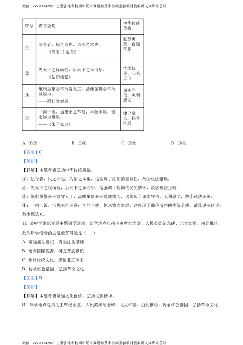 精品解析：北京市东城区2023-2024学年九年级上学期期末道德与法治试题（解析版）(1)_北京初中期末题_C605-京七八九_B京市道德与法治七八九_道法_北京9上道法_2022-2024_北京道法9上期末