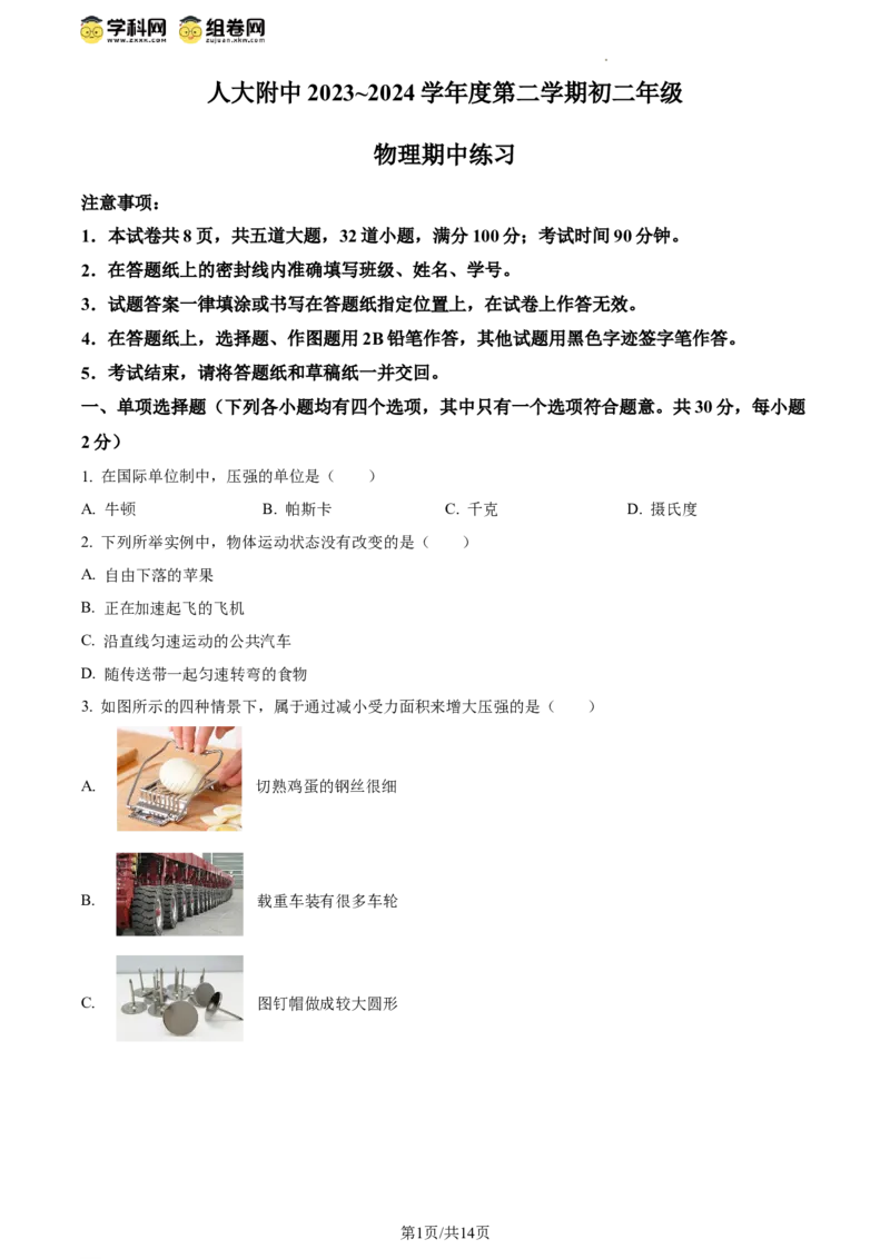精品解析：北京市中国人民大学附属中学2023-2024学年下学期八年级期中物理试卷（原卷版）(1)_北京初中期末题_C605-京七八九_B京物理八九_物理_八年级下学期物理_2023-2024
