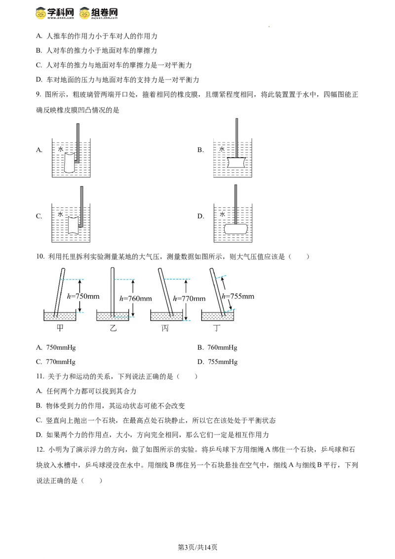 精品解析：北京市中国人民大学附属中学2023-2024学年下学期八年级期中物理试卷（原卷版）(1)_北京初中期末题_C605-京七八九_B京物理八九_物理_八年级下学期物理_2023-2024