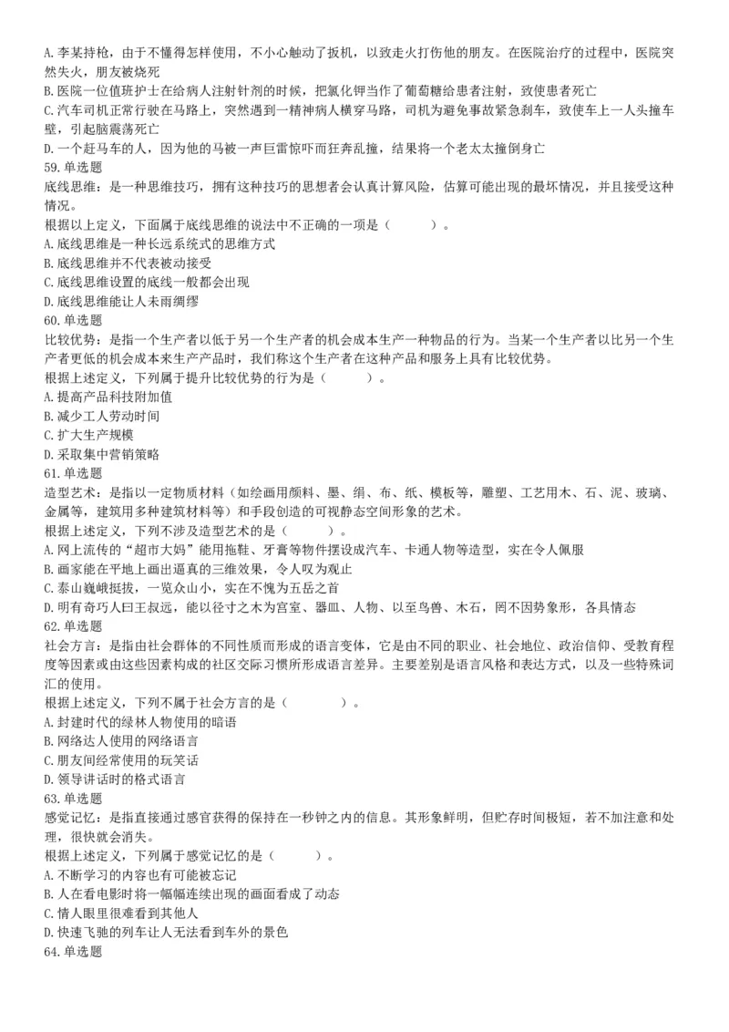 2019年山西省阳泉市直事业单位《行政职业能力测验》精选题（网友回忆版）_26事业职测+综合_闲鱼2026事业单位职测+综合_职测+综合真题合集ABCDE_B类-社会科学_山西