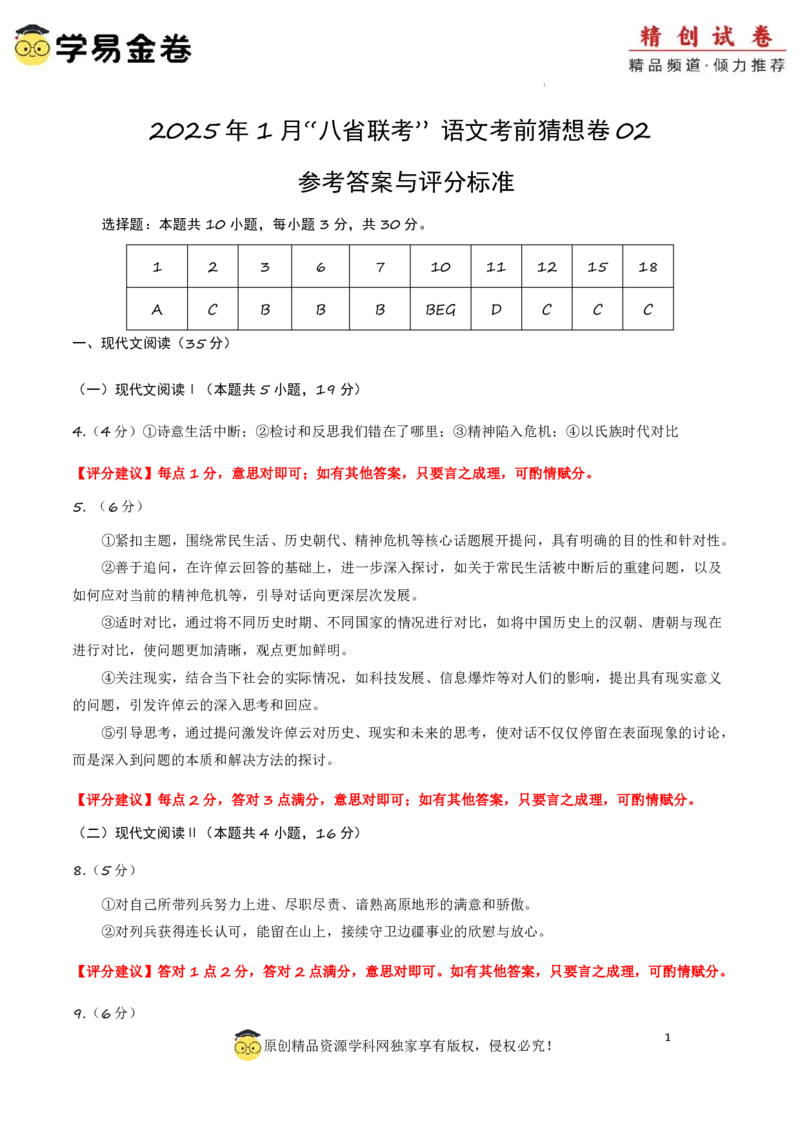 八省2025届高三&ldquo;八省联考&rdquo;考前猜想卷语文02答案_A1502026各地模拟卷（超值！）_12月_2412312025届高三&ldquo;八省联考&rdquo;考前猜想卷