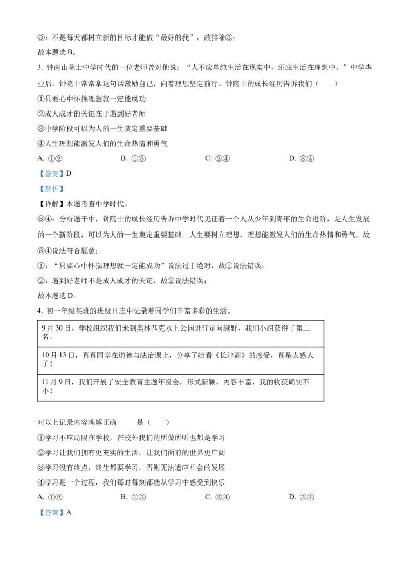 精品解析：北京市昌平区2021-2022学年七年级上学期期末道德与法治试题（解析版）(1)_北京初中期末题_C605-京七八九_B京市道德与法治七八九_道法_北京7上道法_北京道法7上期末