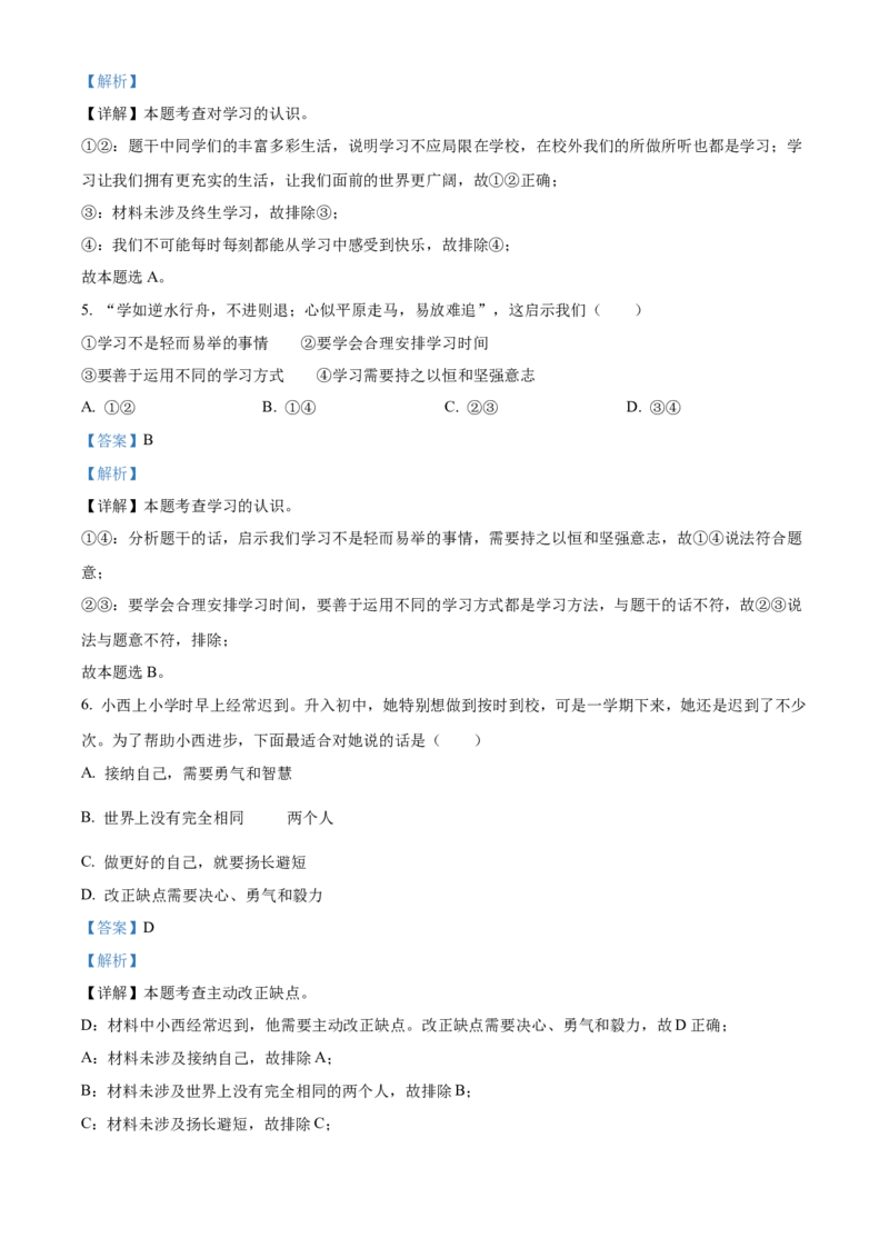 精品解析：北京市昌平区2021-2022学年七年级上学期期末道德与法治试题（解析版）(1)_北京初中期末题_C605-京七八九_B京市道德与法治七八九_道法_北京7上道法_北京道法7上期末