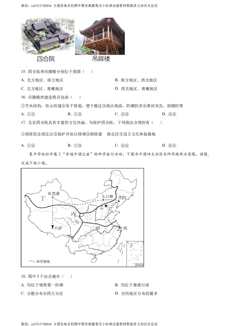 精品解析：北京市房山区2023-2024学年七年级下学期期中地理试题（原卷版）(1)_北京初中期末题_C605-京七八九_B京地理七八九_地理_北京7下地理_2022-2024_北京地理7下期中