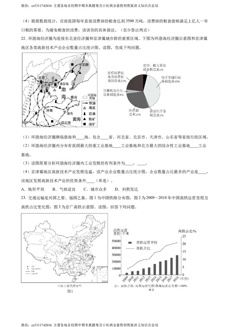 精品解析：北京市房山区2023-2024学年七年级下学期期中地理试题（原卷版）(1)_北京初中期末题_C605-京七八九_B京地理七八九_地理_北京7下地理_2022-2024_北京地理7下期中