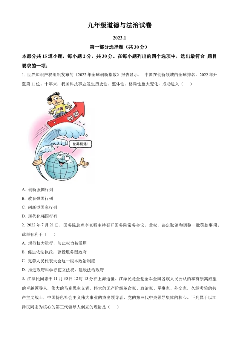 精品解析：北京市密云区2022-2023学年九年级上学期期末道德与法治试题（原卷版）(1)_北京初中期末题_C605-京七八九_B京市道德与法治七八九_道法_北京9上道法_2022-2024_北京道法9上期末
