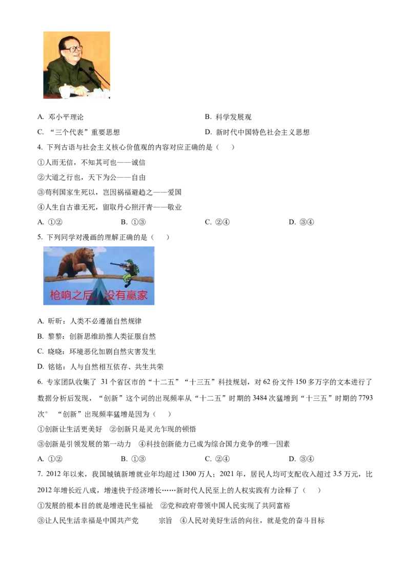 精品解析：北京市密云区2022-2023学年九年级上学期期末道德与法治试题（原卷版）(1)_北京初中期末题_C605-京七八九_B京市道德与法治七八九_道法_北京9上道法_2022-2024_北京道法9上期末