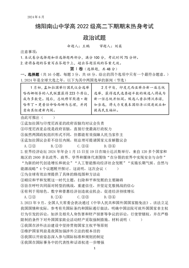 政治热身试题_A1502026各地模拟卷（超值！）_6月_240627四川省绵阳市南山中学2023-2024学年高二下学期期末热身