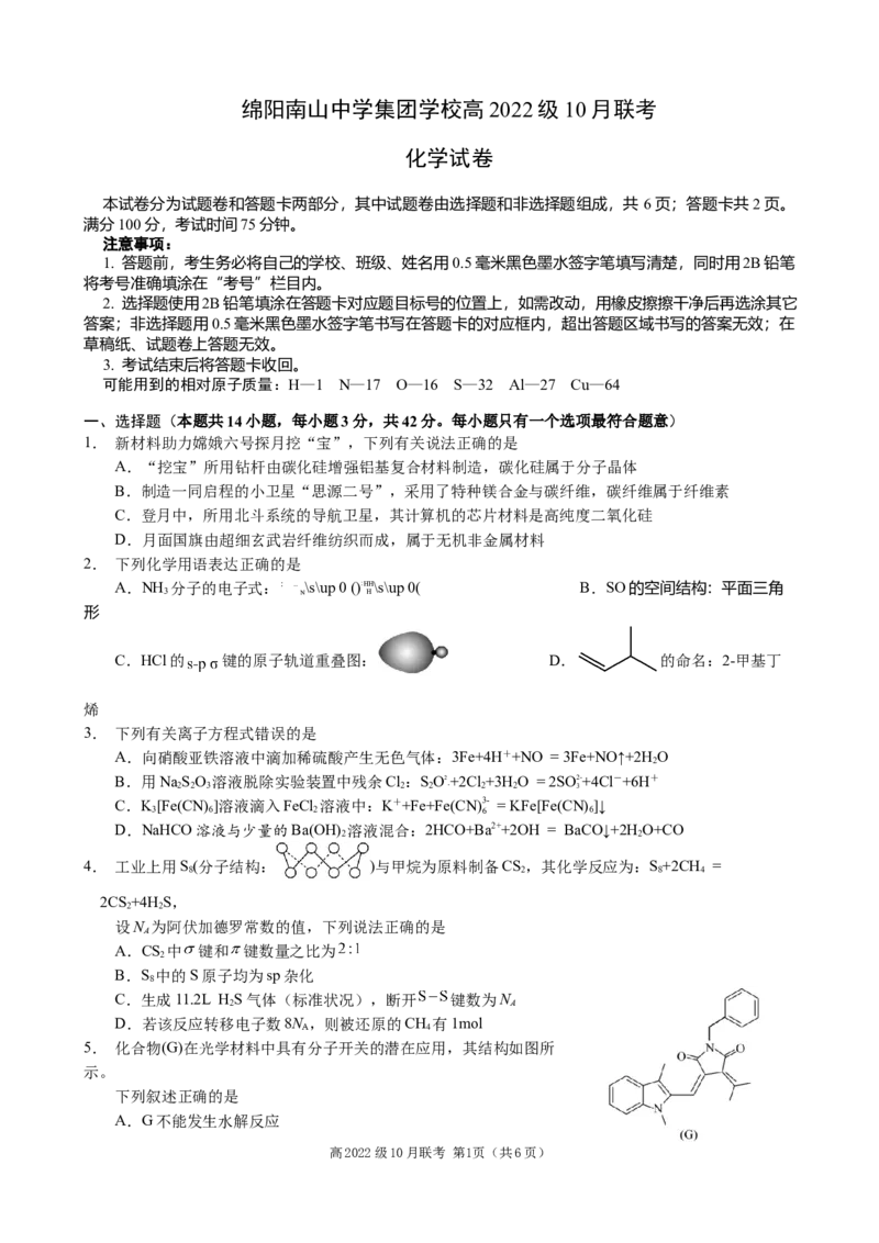化学试题_A1502026各地模拟卷（超值！）_10月_241016四川省绵阳市南山中学集团学校2024-2025学年高三上学期10月联考