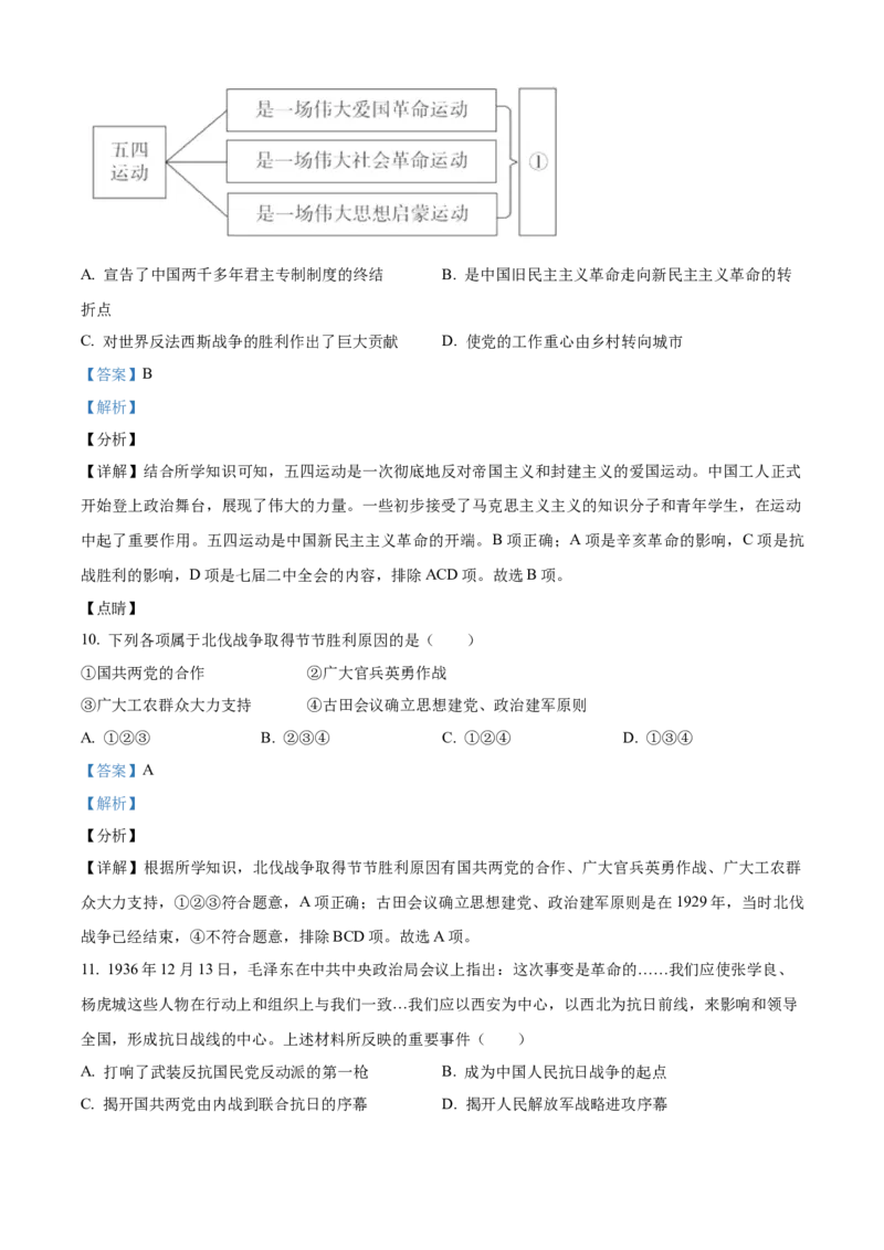 精品解析：北京市东城区2021-2022学年八年级上学期期末历史试题（解析版）(1)_北京初中期末题_C605-京七八九_B京历史七八九_北京8上历史_2021-2022