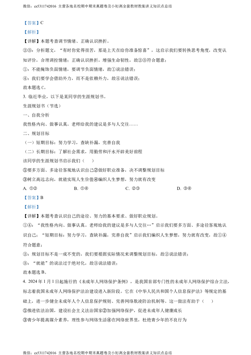 精品解析：2024年北京市大兴区中考一模道德与法治试题（解析版）(1)_北京初中期末题_C605-京七八九_B京市道德与法治七八九_道法_北京9下道法（含中考模拟）_北京道法9下一模