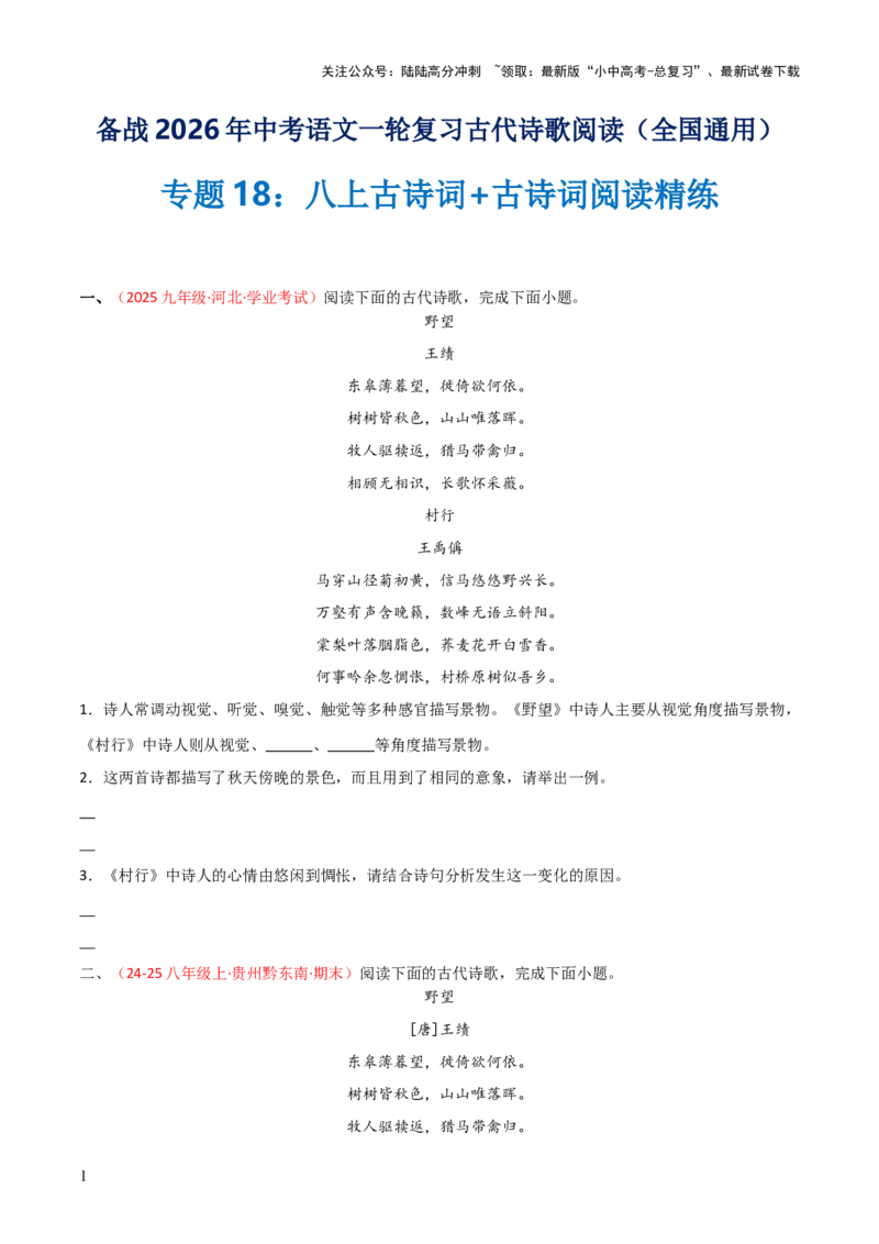 专题18：八上古诗词+古诗词阅读精练（练习）原卷版_02中考总复习（2026版更新中）_01-语文-中考总复习_2026年中考复习（更新中）