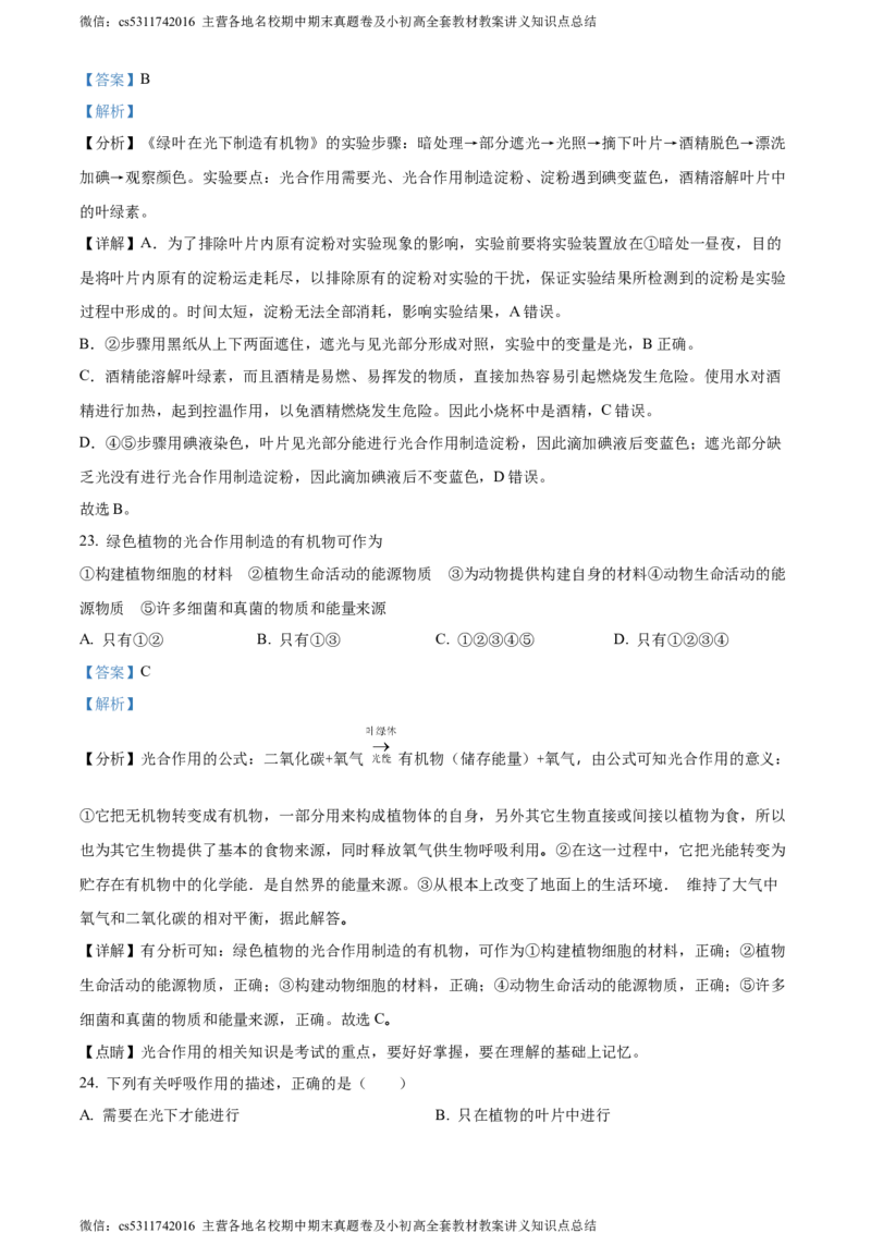 精品解析：北京市东城区2023-2024学年七年级上学期期末生物试题（解析版）(1)_北京初中期末题_C605-京七八九_B京生物七八九_北京7上生物_2022-2024_北京生物7上期末