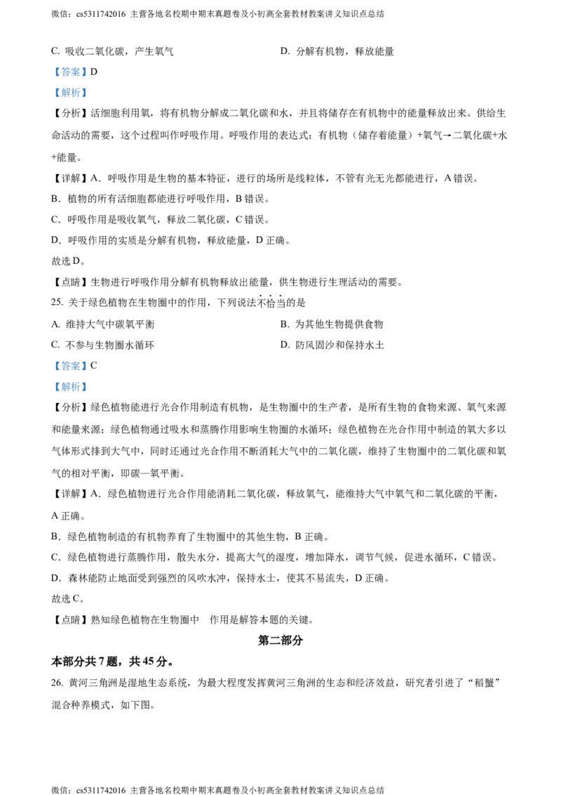 精品解析：北京市东城区2023-2024学年七年级上学期期末生物试题（解析版）(1)_北京初中期末题_C605-京七八九_B京生物七八九_北京7上生物_2022-2024_北京生物7上期末