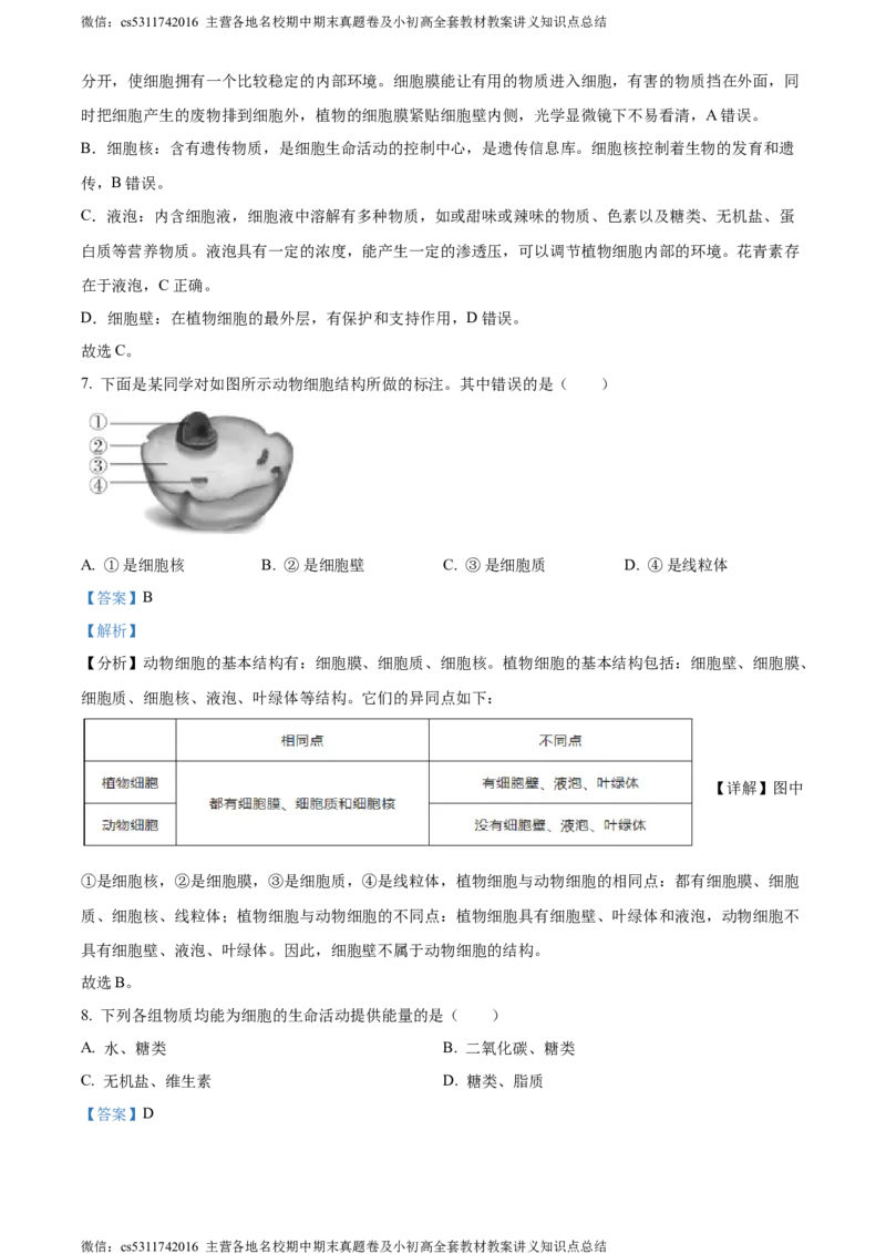 精品解析：北京市东城区2023-2024学年七年级上学期期末生物试题（解析版）(1)_北京初中期末题_C605-京七八九_B京生物七八九_北京7上生物_2022-2024_北京生物7上期末