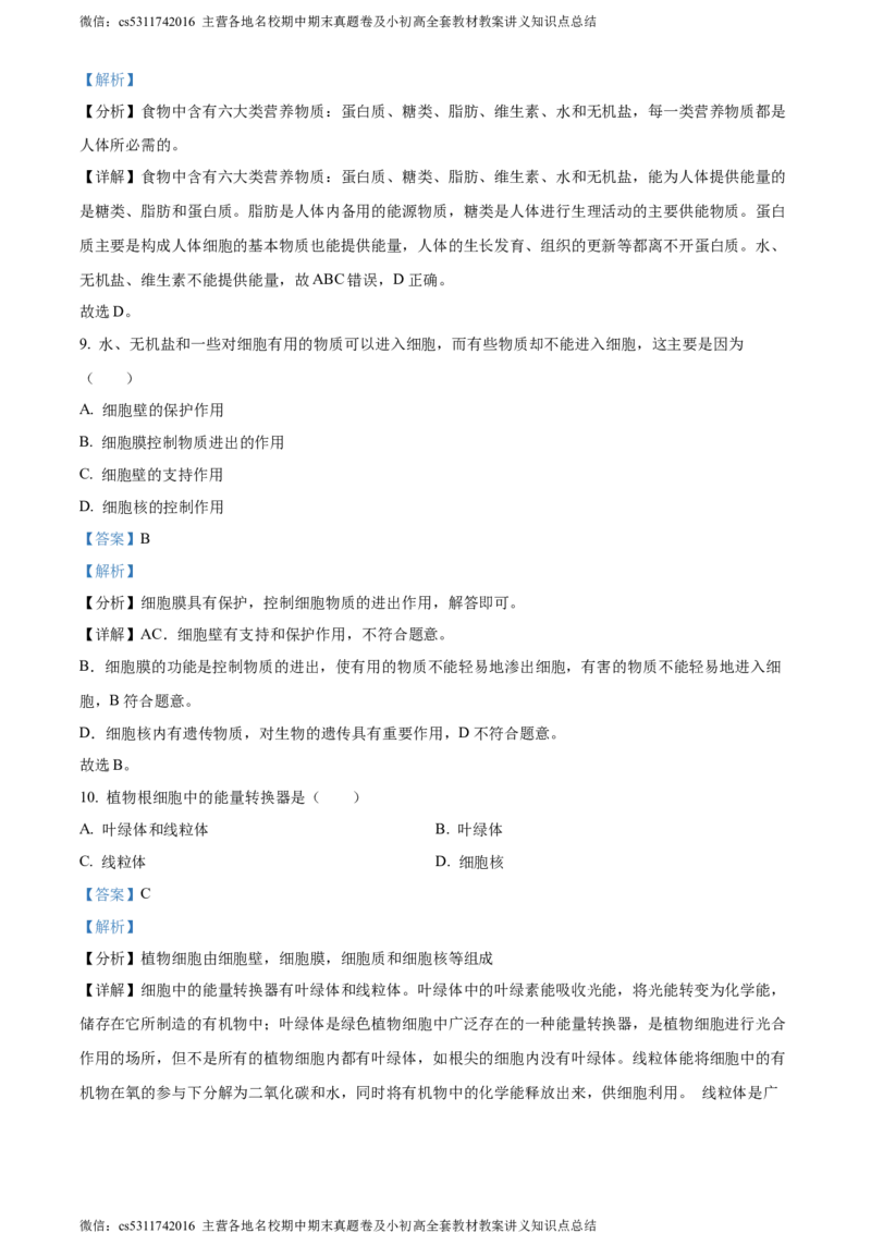 精品解析：北京市东城区2023-2024学年七年级上学期期末生物试题（解析版）(1)_北京初中期末题_C605-京七八九_B京生物七八九_北京7上生物_2022-2024_北京生物7上期末