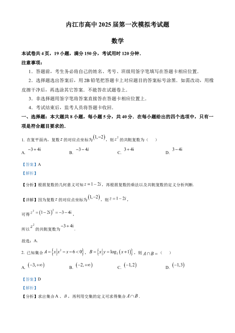 四川省内江市高三上学期第一次模拟考试数学答案_A1502026各地模拟卷（超值！）_12月_241208四川省内江市2025届高三上学期第一次模拟考试（全科）