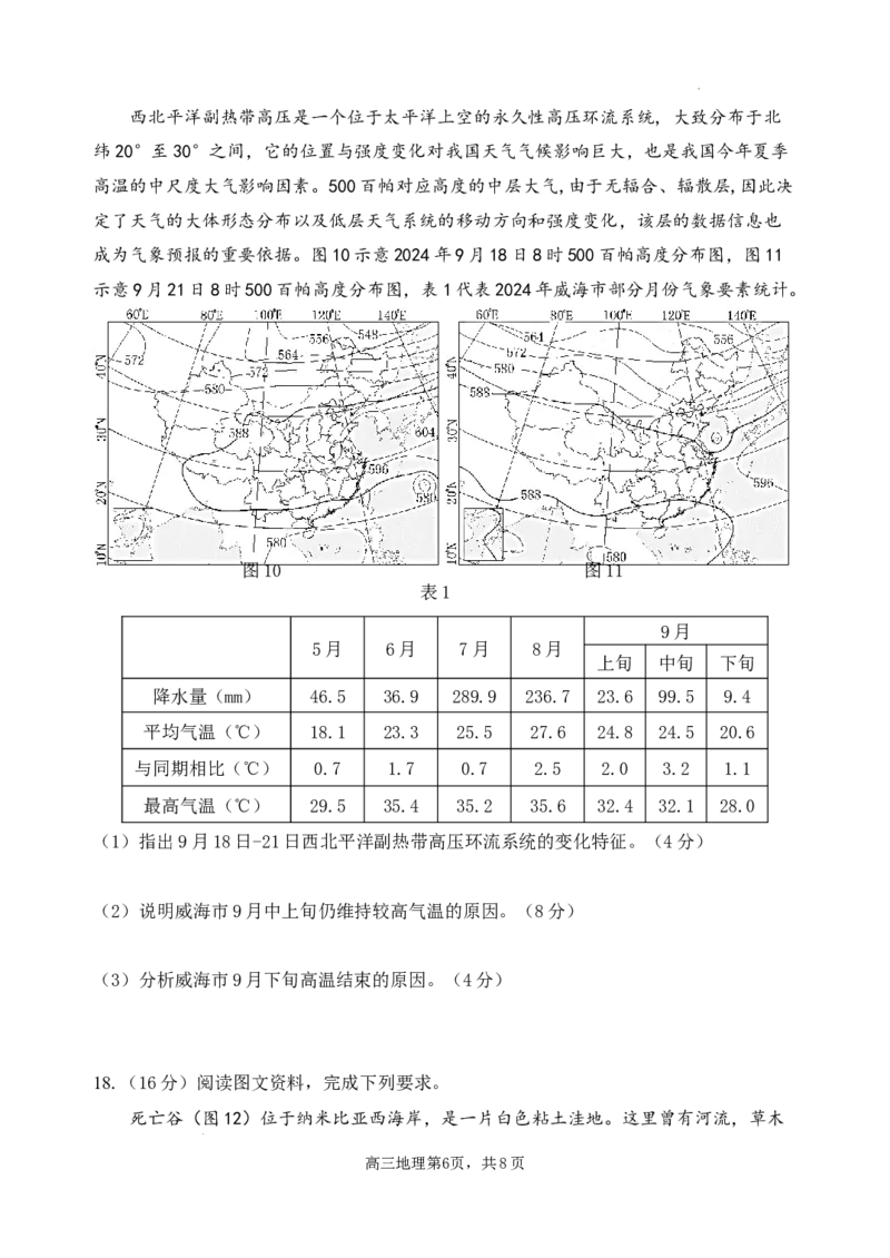 山东省威海市文登区2024-2025学年高三上学期第一次模拟考试试题地理_A1502026各地模拟卷（超值！）_12月_241209山东省威海市文登区2024-2025学年高三上学期第一次模拟考试试题