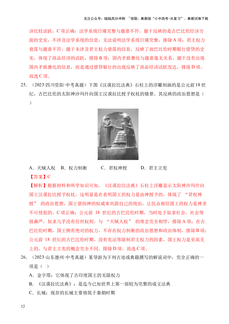 专题22古代亚非文明和欧洲文明&middot;选择题（全国通用）（解析版）_02中考总复习（2026版更新中）_06-历史-中考总复习_2026年中考复习（更新中）
